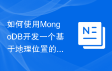 如何使用MongoDB开发一个基于地理位置的应用系统