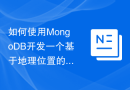 如何使用MongoDB开发一个基于地理位置的应用系统