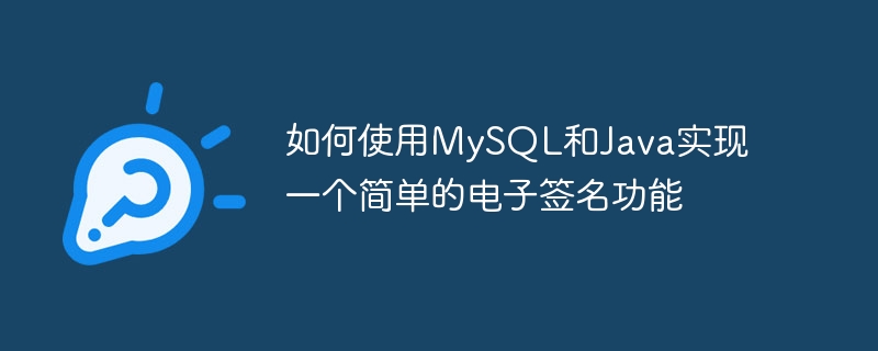 MySQL과 Java를 이용하여 간단한 전자서명 기능을 구현하는 방법