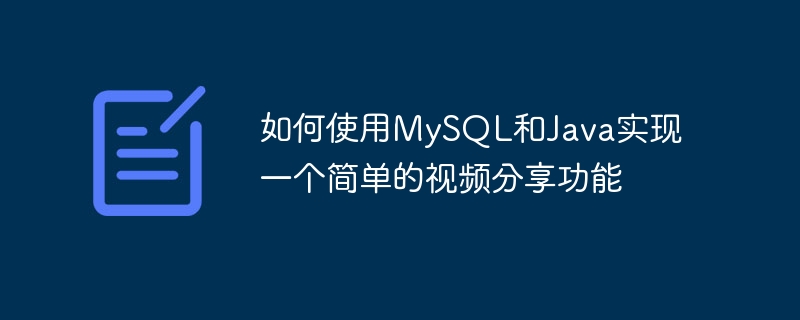 如何使用MySQL和Java實作一個簡單的影片分享功能