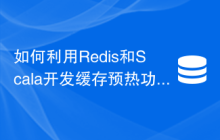 如何利用Redis和Scala开发缓存预热功能