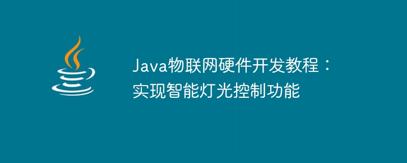 Java 사물 인터넷 하드웨어 개발 튜토리얼: 지능형 조명 제어 기능 구현