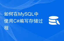 如何在MySQL中使用C#编写存储过程