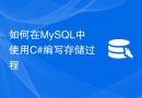 如何在MySQL中使用C#编写存储过程