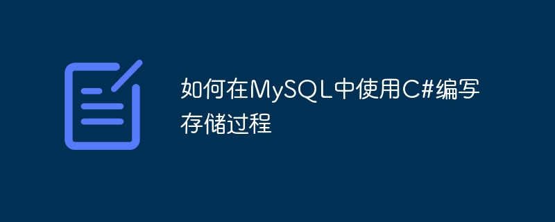 C#을 사용하여 MySQL에서 저장 프로시저를 작성하는 방법