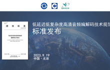 我国标准率先突破无线音频传输限制，全球首个统一架构、全码率无线音频编解码标准 L2HC 发布
