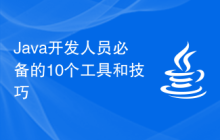 Java开发人员必备的10个工具和技巧