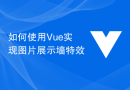 Vue를 사용하여 사진 디스플레이 벽 특수 효과를 구현하는 방법
