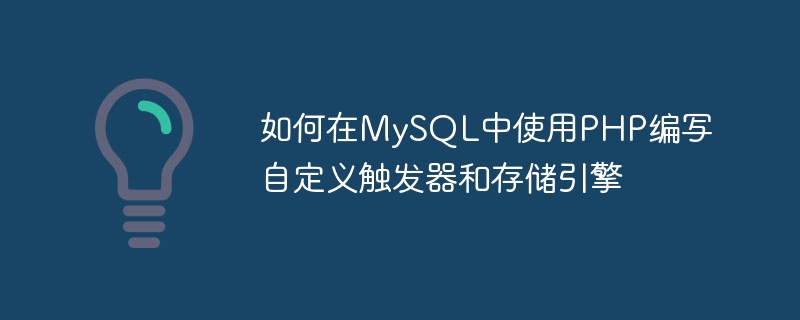 Comment écrire des déclencheurs personnalisés et un moteur de stockage dans MySQL en utilisant PHP