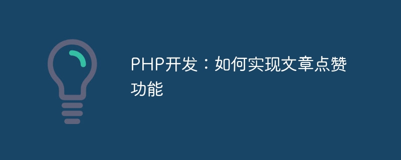 PHP开发：如何实现文章点赞功能
