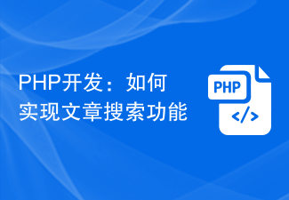 PHP 개발: 기사 검색 기능 구현 방법