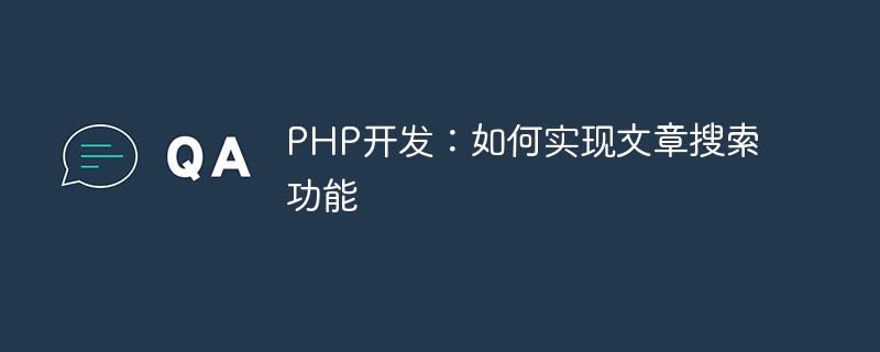 PHP开发：如何实现文章搜索功能
