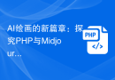 AI绘画的新篇章：探究PHP与Midjourney的巧妙结合