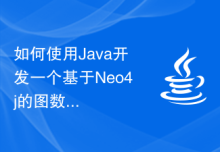 如何使用Java开发一个基于Neo4j的图数据库应用