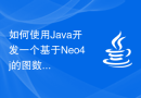 如何使用Java开发一个基于Neo4j的图数据库应用