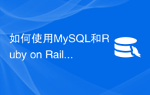 如何使用MySQL和Ruby on Rails开发一个简单的在线调度系统