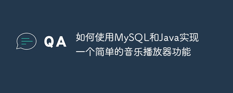 如何使用MySQL和Java實作一個簡單的音樂播放器功能