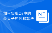 如何实现C#中的最大子序列和算法