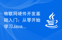 物联网硬件开发基础入门：从零开始学习Java开发