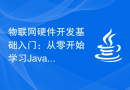 物联网硬件开发基础入门：从零开始学习Java开发