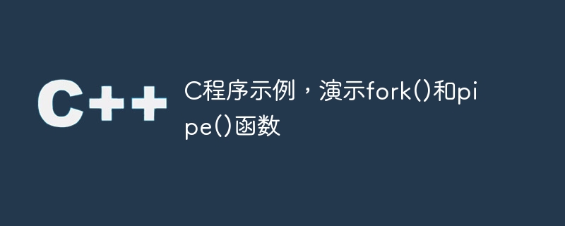 C program example demonstrating fork() and pipe() functions