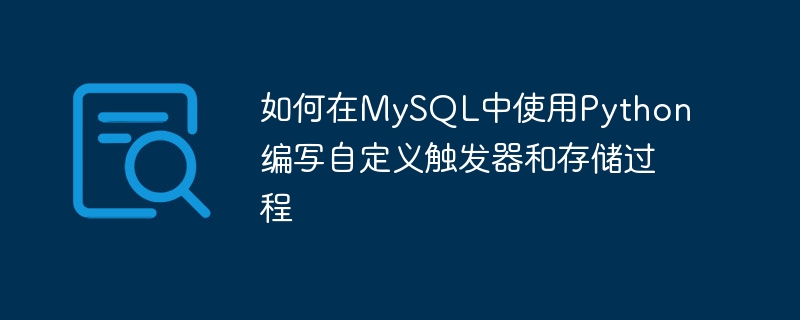 如何在MySQL中使用Python編寫自訂觸發器和預存程序