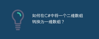 如何在c#中将一个二维数组转换为一维数组？