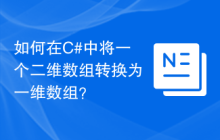 如何在C#中将一个二维数组转换为一维数组？
