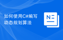 如何使用C#编写动态规划算法