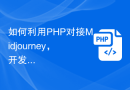 如何利用PHP对接Midjourney，开发出令人惊叹的AI绘画应用？