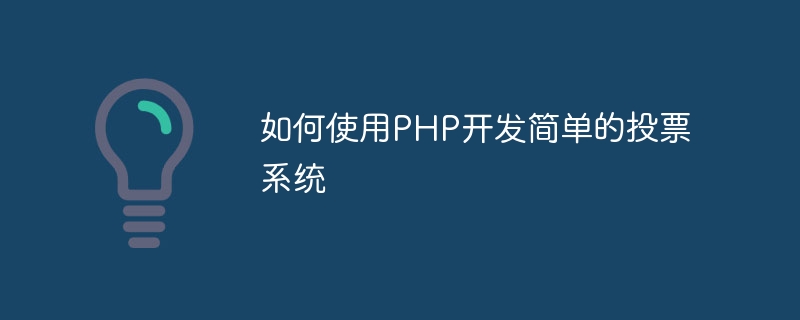 Bagaimana untuk membangunkan sistem pengundian mudah menggunakan PHP