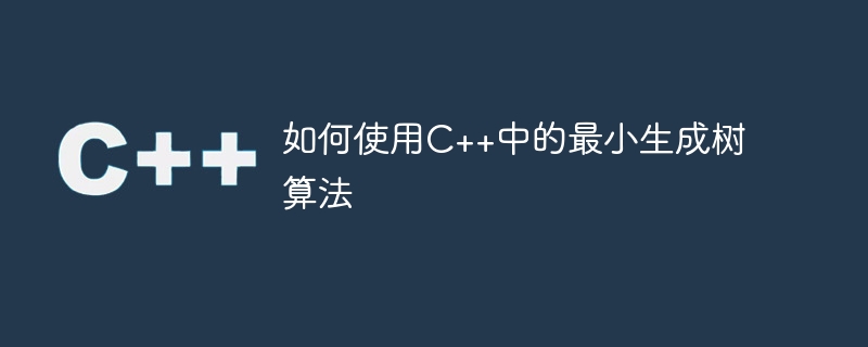 如何使用C++中的最小生成树算法