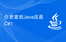 你更喜欢Java还是C#？