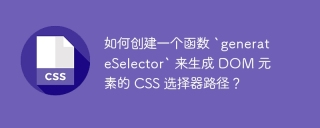 如何创建一个函数 `generateSelector` 来生成 DOM 元素的 CSS 选择器路径?