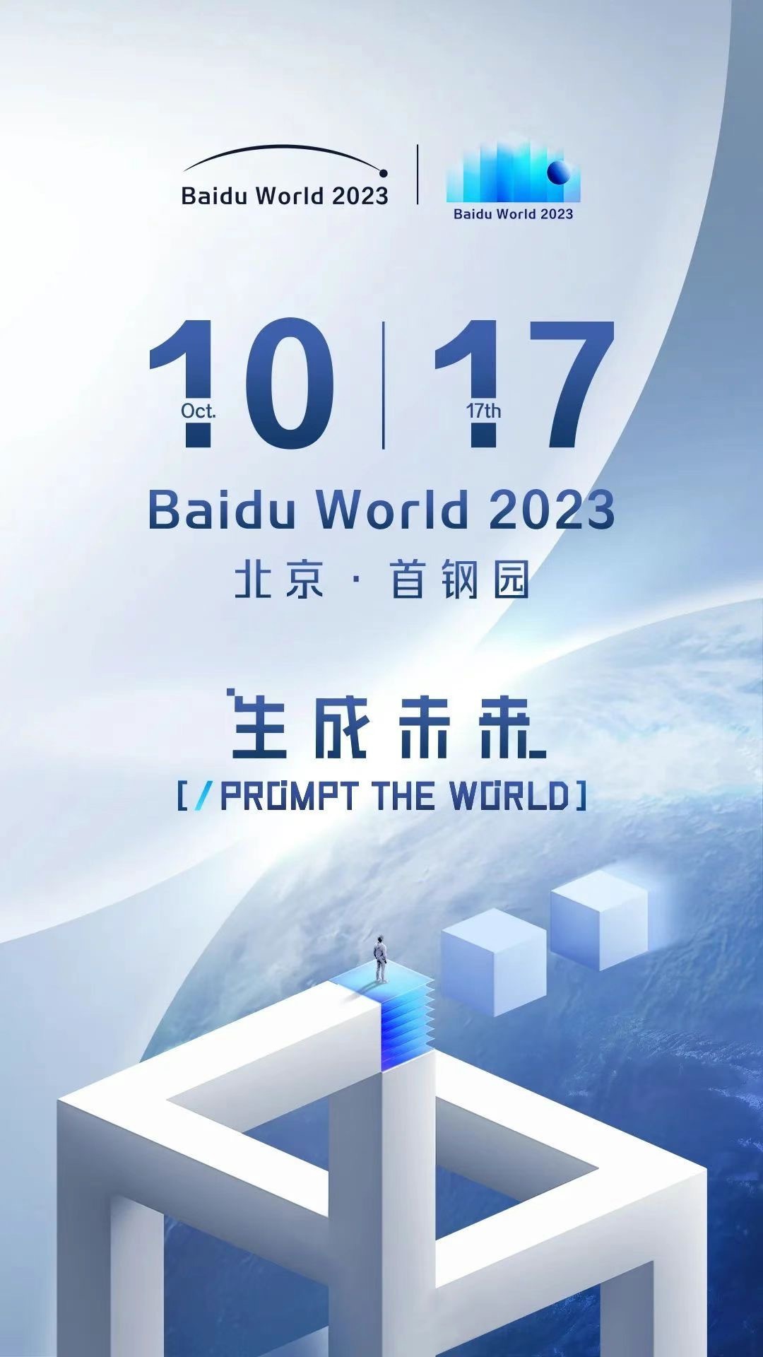 重写后的标题为：百度世界大会 2023 确定日期，李彦宏、沈抖等重要嘉宾将发表演讲