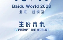 百度世界大会 2023 确定日期，李彦宏、沈抖等重要嘉宾将发表演讲