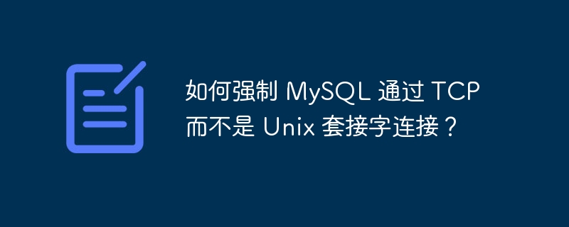 如何强制 MySQL 通过 TCP 而不是 Unix 套接字连接？