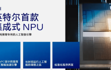 英特尔Meteor Lake处理器集成NPU，为PC带来AI时代