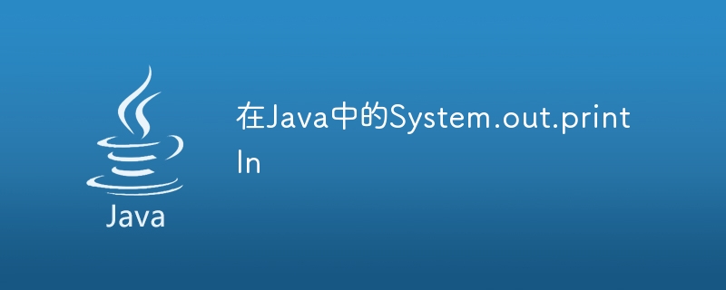 System.out.println in Java