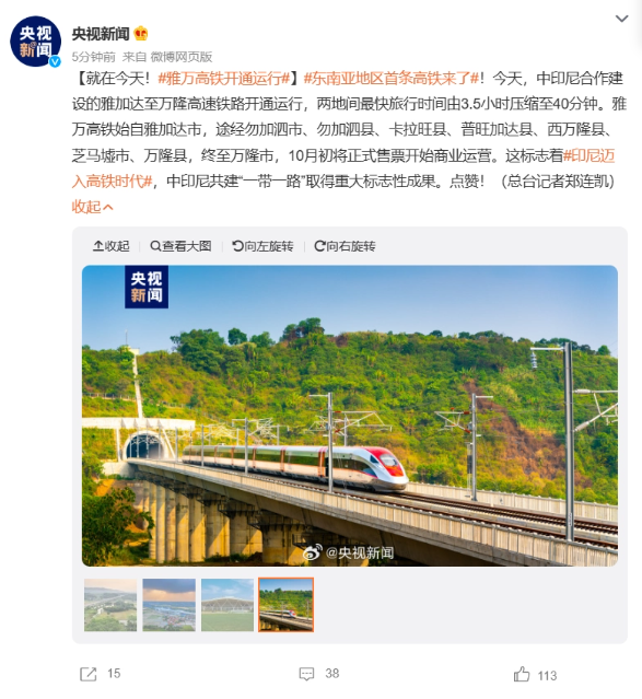 东南亚首条高铁：中印尼合建的雅万高铁今日正式通车