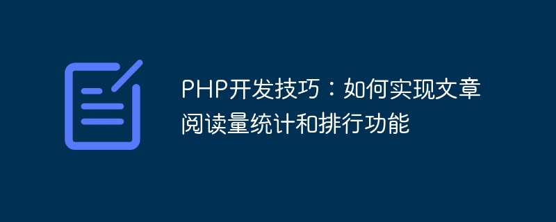 PHP开发技巧：如何实现文章阅读量统计和排行功能