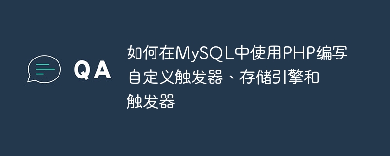 如何在MySQL中使用PHP編寫自訂觸發器、儲存引擎和觸發器