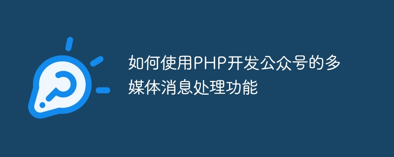 PHP를 사용하여 공개 계정의 멀티미디어 메시지 처리 기능을 개발하는 방법