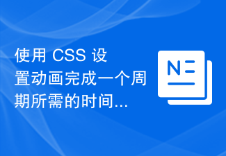 使用 CSS 设置动画完成一个周期所需的时间