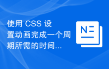 使用 CSS 设置动画完成一个周期所需的时间