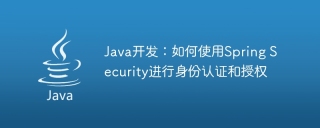 Java开发:如何使用Spring Security进行身份认证和授权
