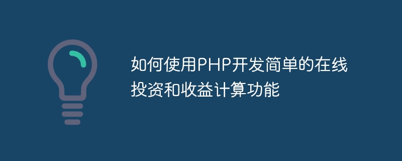 如何使用PHP開發簡單的線上投資與收益計算功能