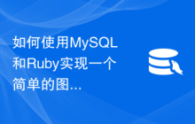 如何使用MySQL和Ruby实现一个简单的图片上传功能
