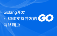 Golang开发：构建支持并发的网络爬虫