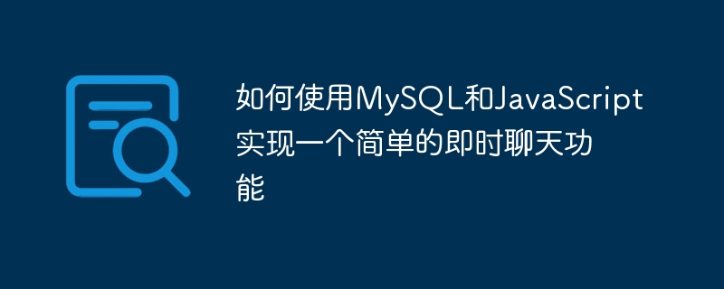 Bagaimana untuk melaksanakan fungsi sembang segera yang mudah menggunakan MySQL dan JavaScript